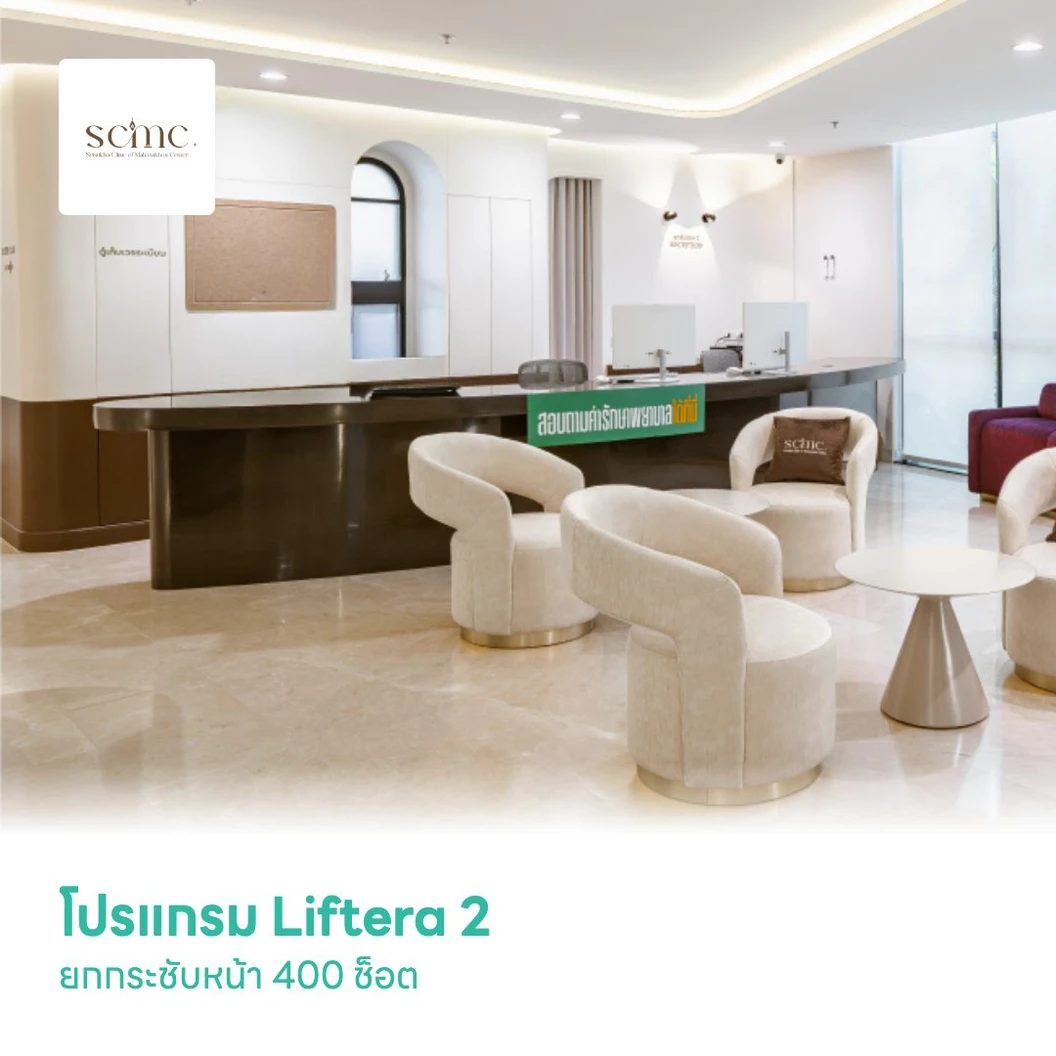 โปรแกรม Liftera 2 ยกกระชับหน้า 400 ช็อต