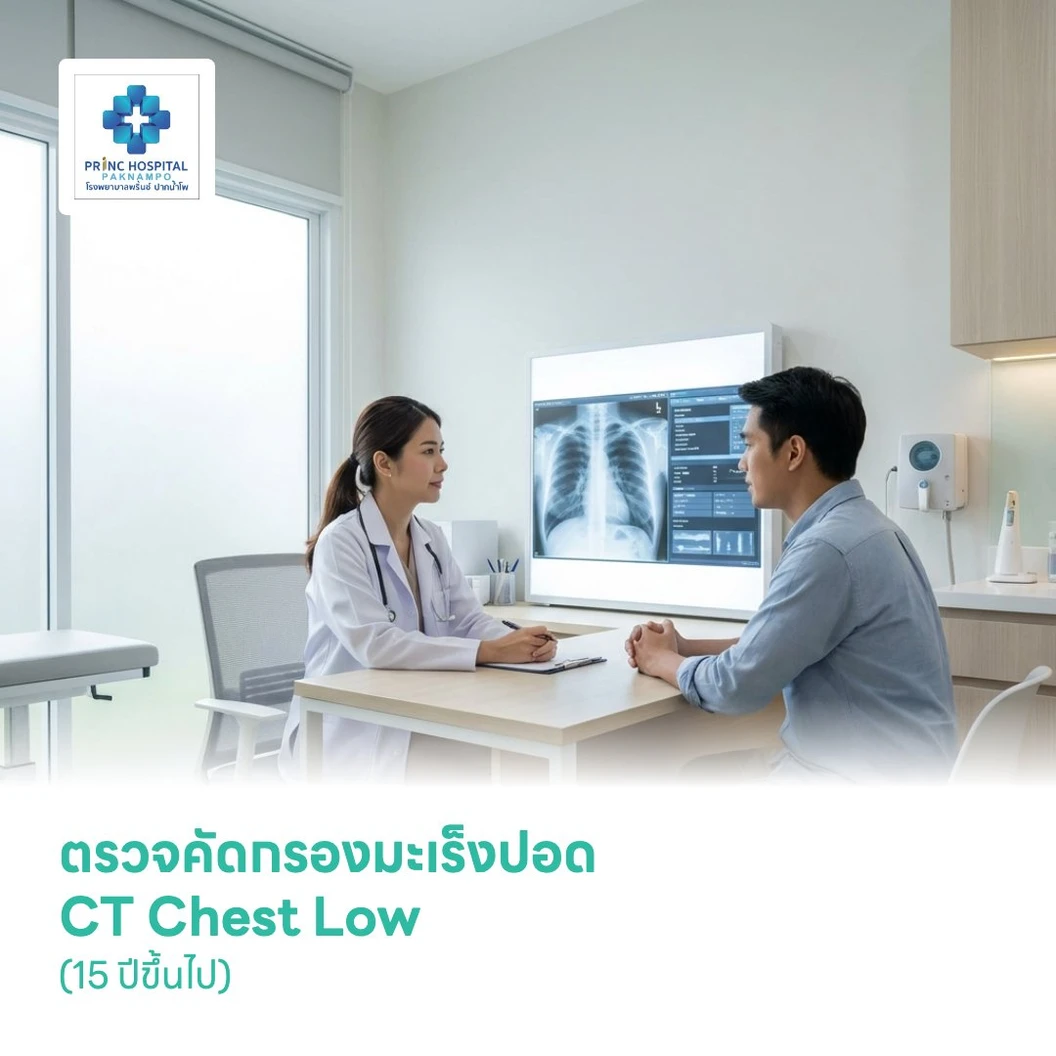 ตรวจคัดกรองมะเร็งปอด CT Chest Low (15 ปีขึ้นไป)