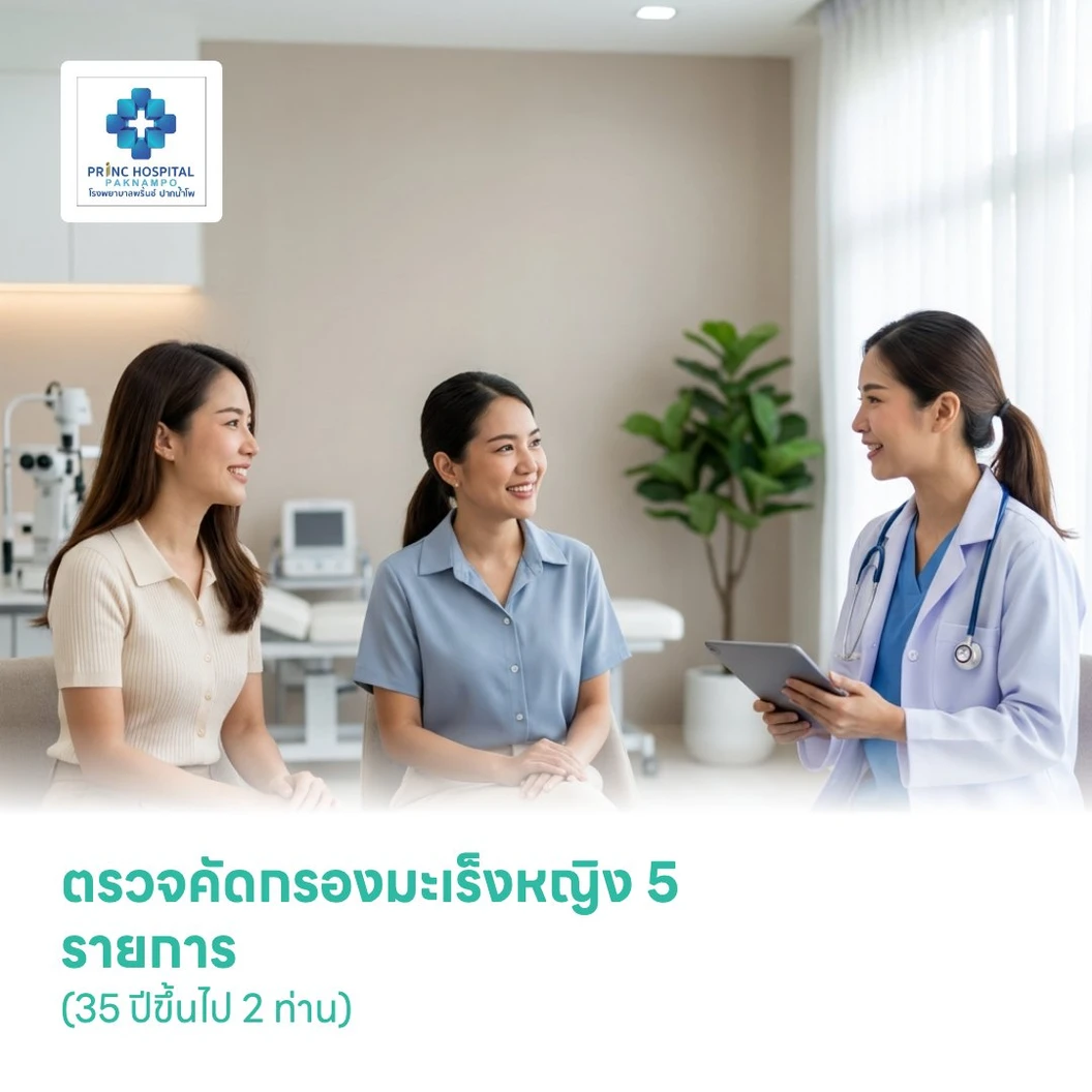 ตรวจคัดกรองมะเร็งหญิง 5 รายการ (35 ปีขึ้นไป 2 ท่าน)