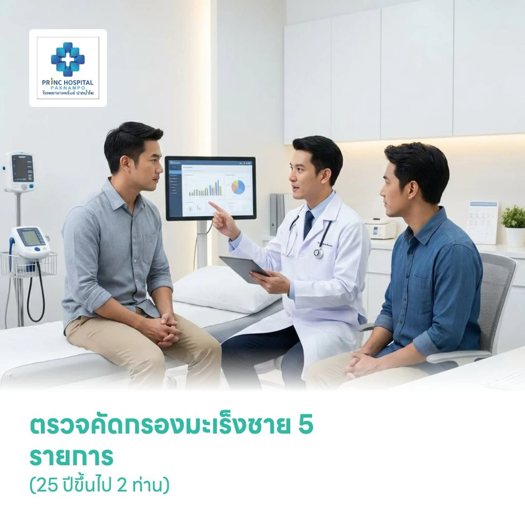 ตรวจคัดกรองมะเร็งชาย 5 รายการ (25 ปีขึ้นไป 2 ท่าน)
