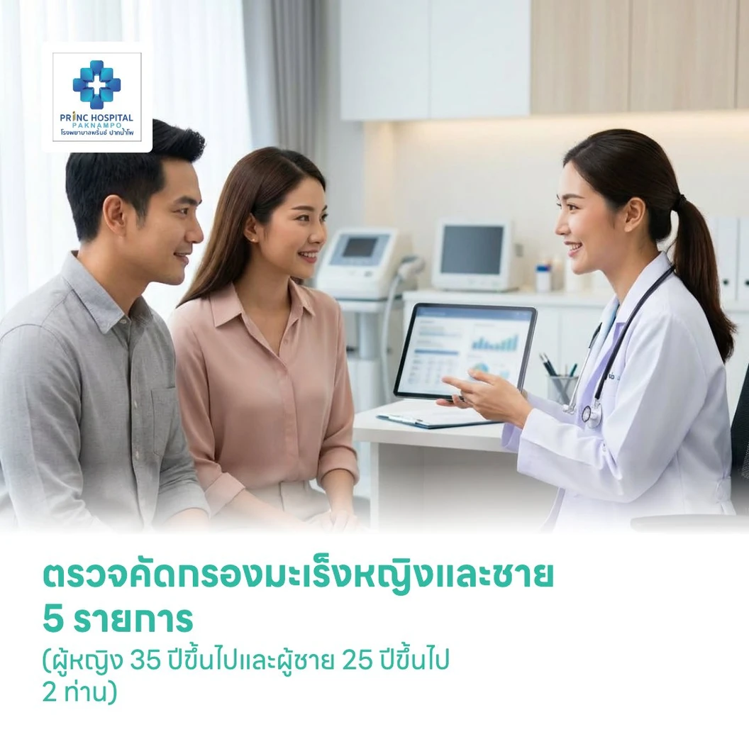 ตรวจคัดกรองมะเร็งหญิงและชาย 5 รายการ (ผู้หญิง 35 ปีขึ้นไปและผู้ชาย 25 ปีขึ้นไป 2 ท่าน)