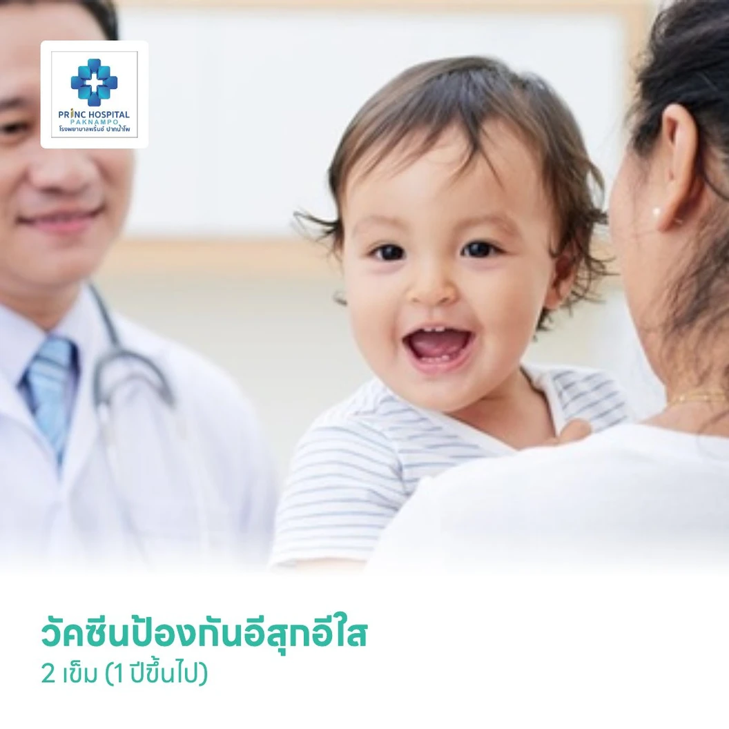 วัคซีนป้องกันอีสุกอีใส 2 เข็ม (1 ปีขึ้นไป)