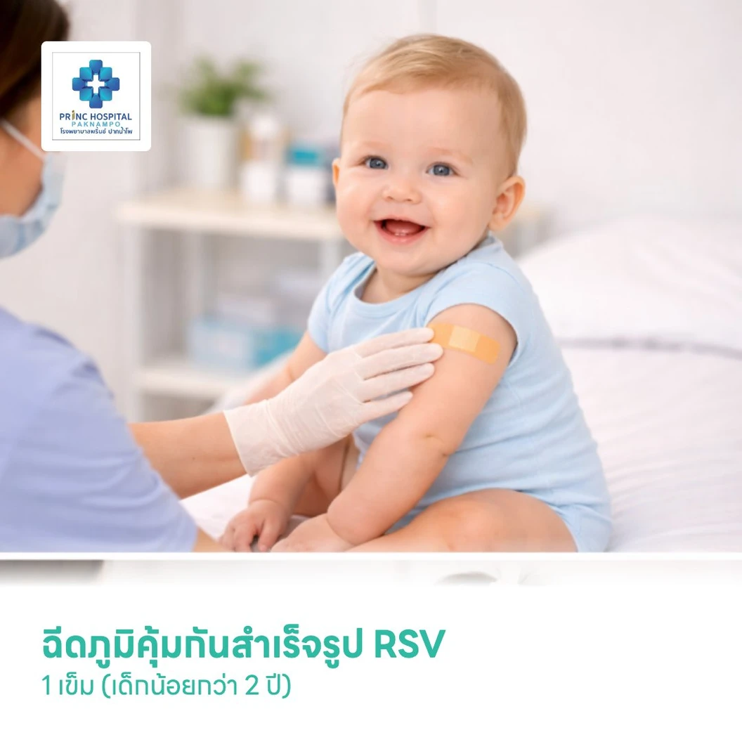 ฉีดภูมิคุ้มกันสำเร็จรูป RSV 1 เข็ม (เด็กน้อยกว่า 2 ปี)