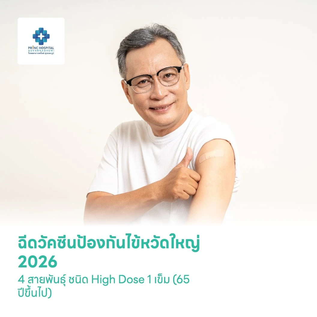 ฉีดวัคซีนป้องกันไข้หวัดใหญ่ 2026 4 สายพันธุ์ ชนิด High Dose 1 เข็ม (65 ปีขึ้นไป)