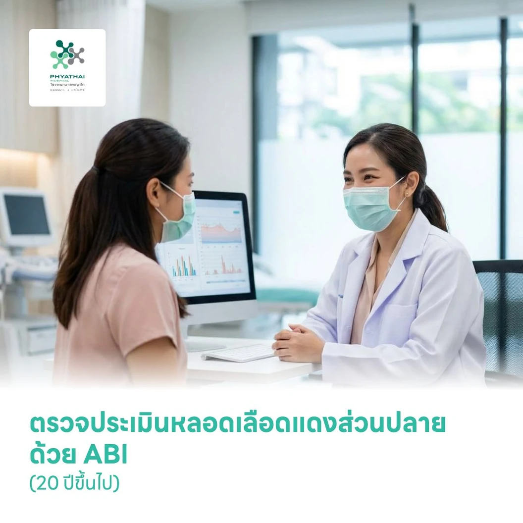 ตรวจประเมินหลอดเลือดแดงส่วนปลาย ด้วย ABI (20 ปีขึ้นไป)