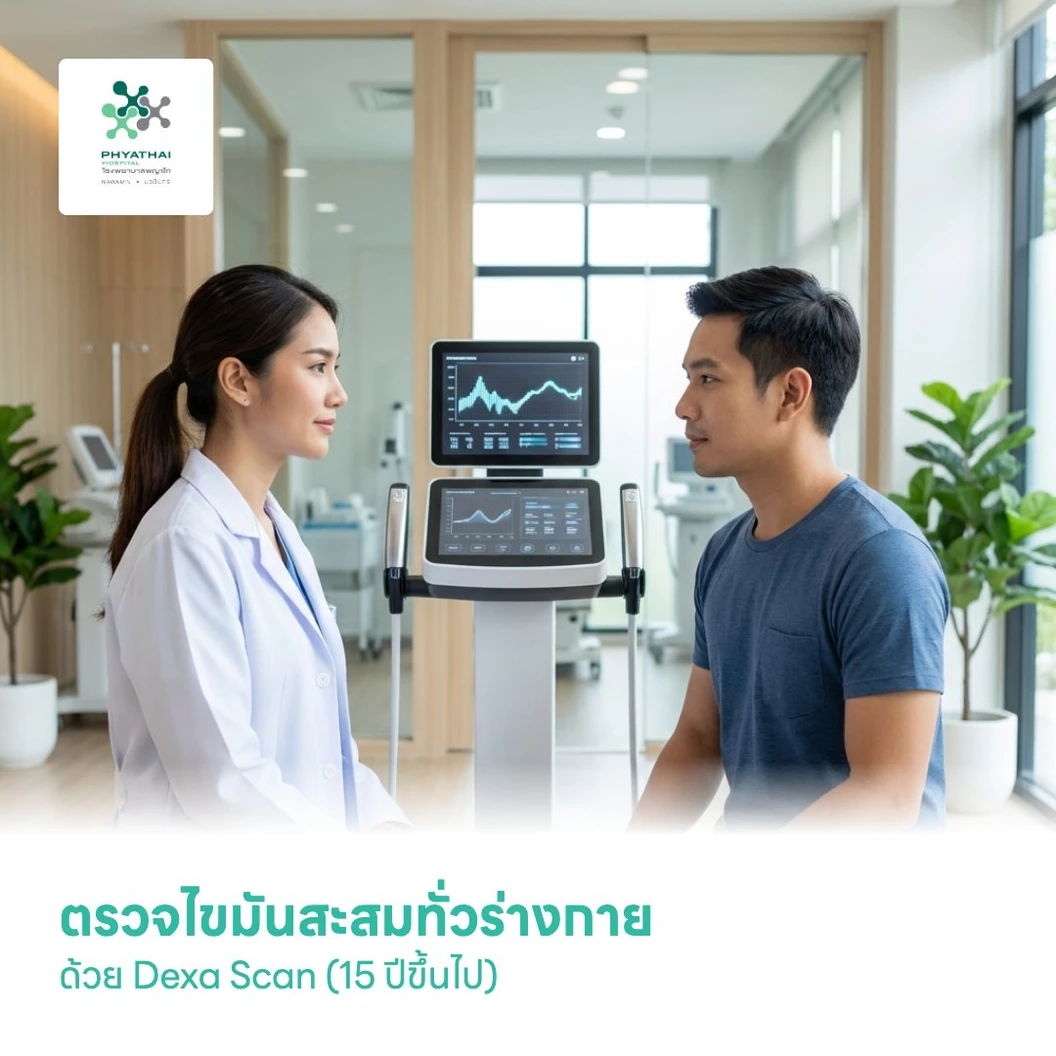 ตรวจไขมันสะสมทั่วร่างกาย ด้วย Dexa Scan (15 ปีขึ้นไป)