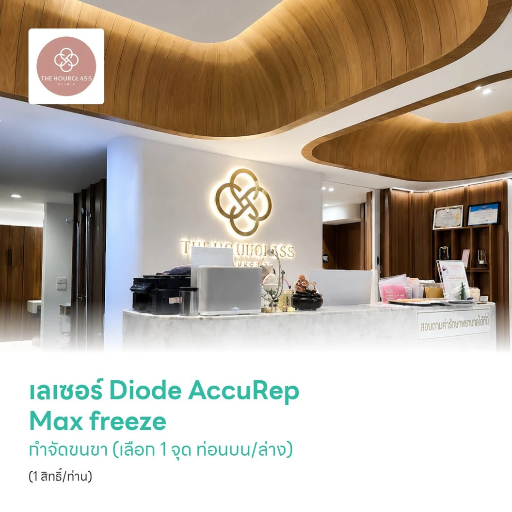 เลเซอร์ Diode AccuRep Max freeze กำจัดขนขา (เลือก 1 จุด ท่อนบน/ล่าง) 2 ข้าง (1 สิทธิ์/ท่าน)