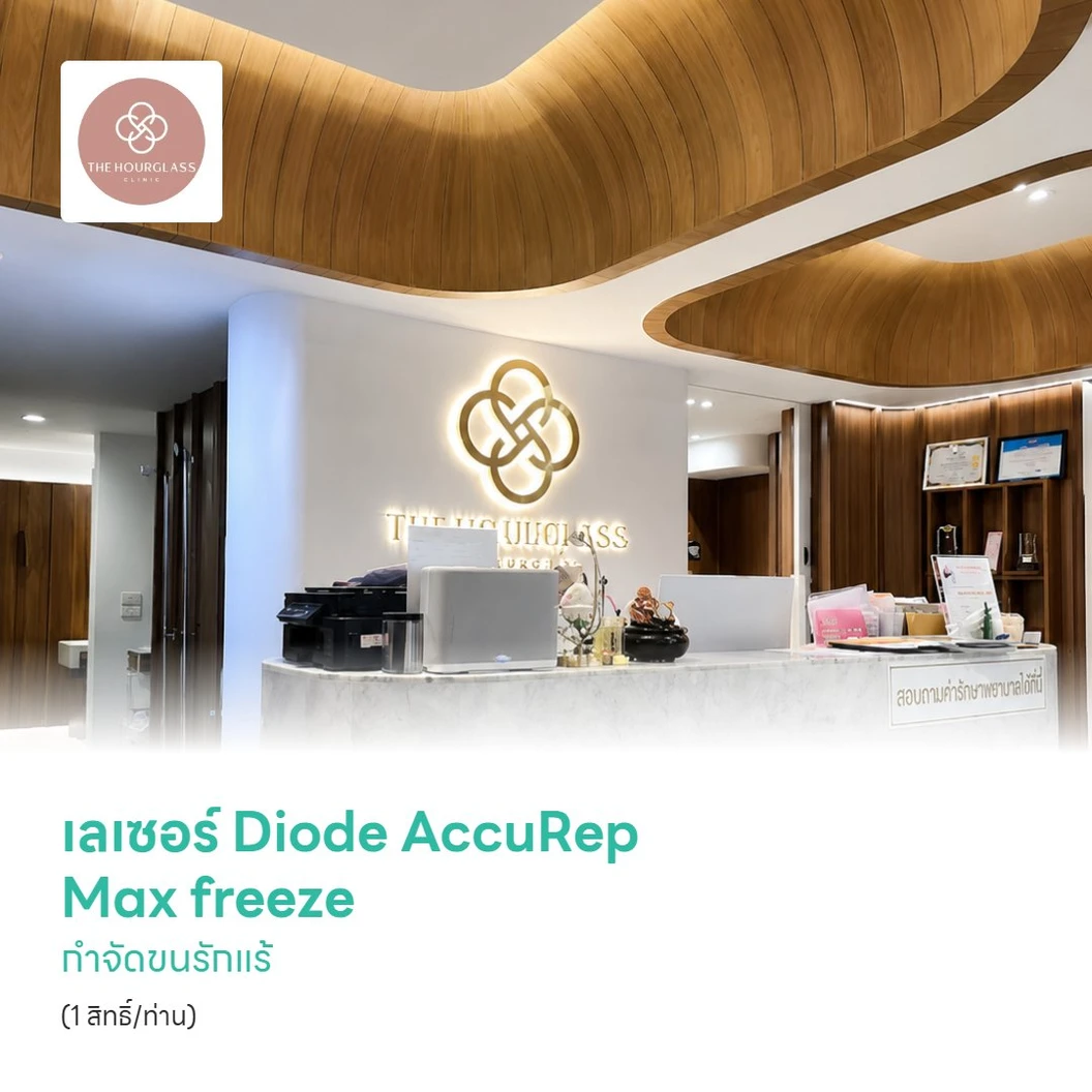 เลเซอร์ Diode AccuRep Max freeze กำจัดขนรักแร้ 2 ข้าง (1 สิทธิ์/ท่าน)