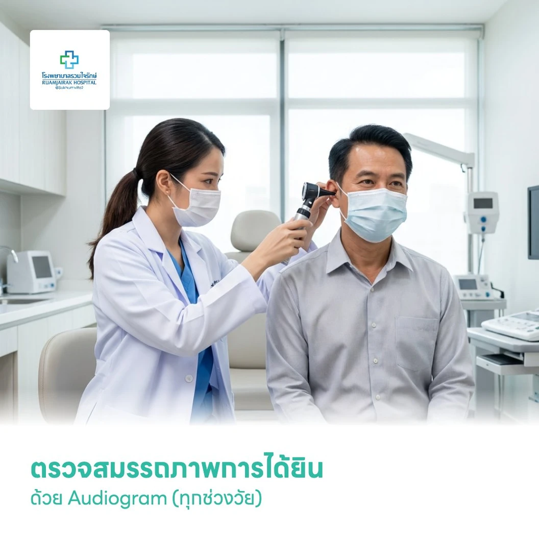 ตรวจสมรรถภาพการได้ยิน ด้วย Audiogram (ทุกช่วงวัย)