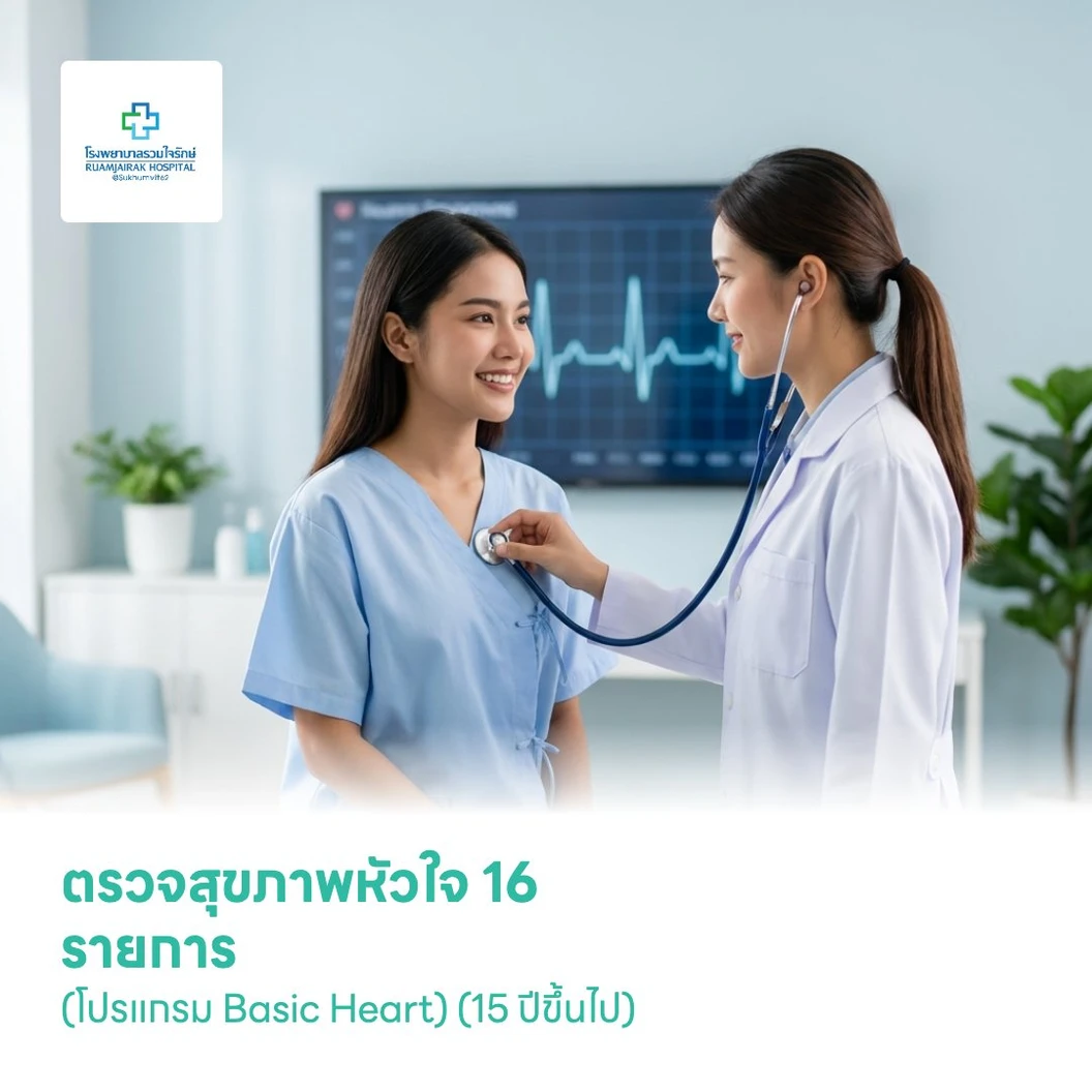 ตรวจสุขภาพหัวใจ 16 รายการ (โปรแกรม Basic Heart) (15 ปีขึ้นไป)