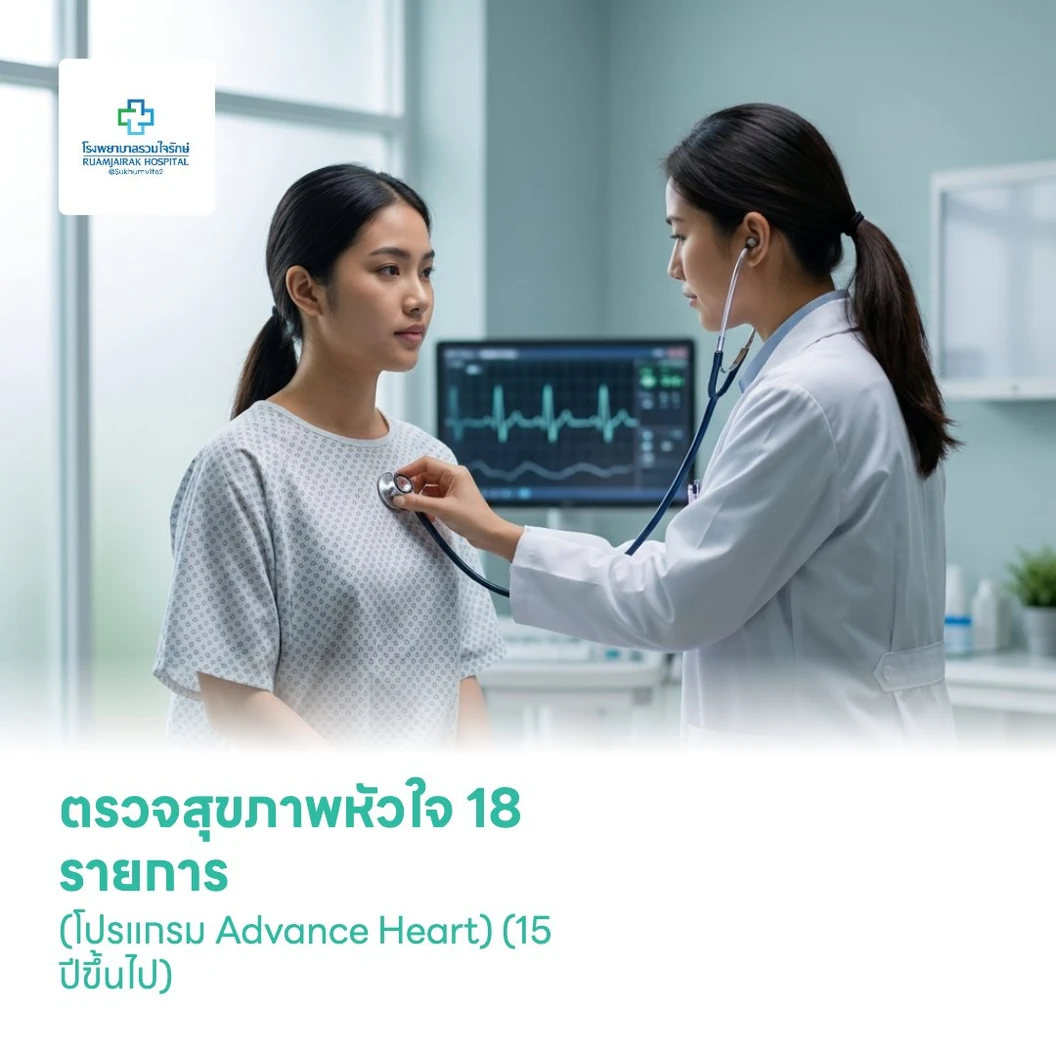 ตรวจสุขภาพหัวใจ 18 รายการ (โปรแกรม Advance Heart) (15 ปีขึ้นไป)