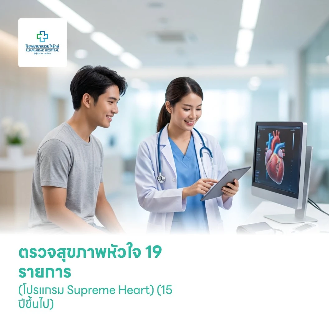 ตรวจสุขภาพหัวใจ 19 รายการ (โปรแกรม Supreme Heart) (15 ปีขึ้นไป)