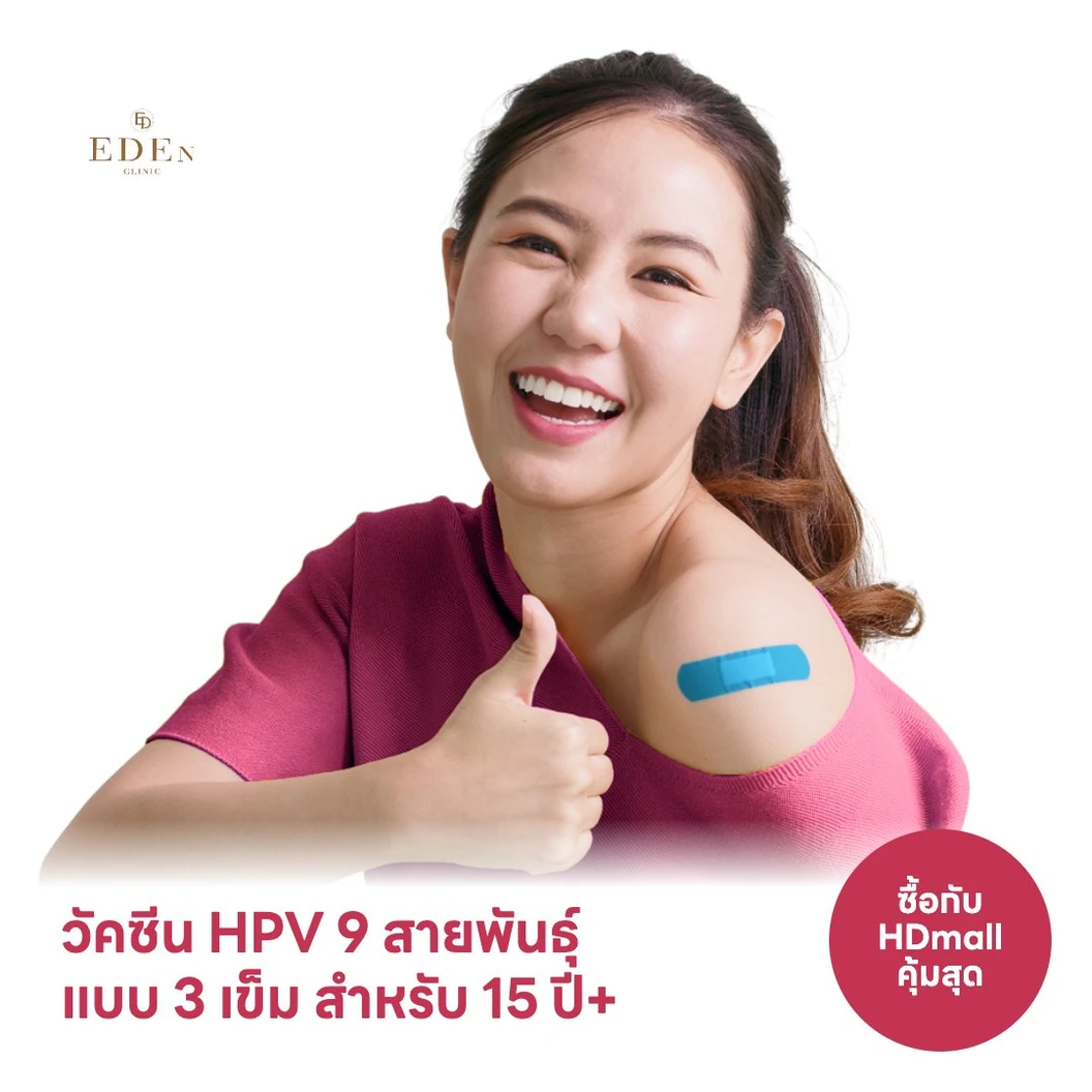ฉีดวัคซีน HPV ป้องกันมะเร็งปากมดลูก 9 สายพันธุ์ 1 เข็ม สำหรับผู้ที่มีอายุ 9-45 ปี