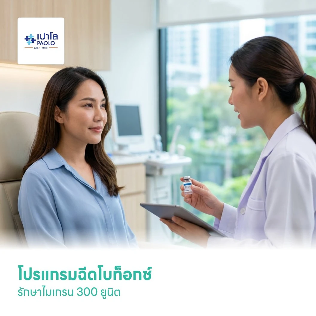 โปรแกรมฉีดโบท็อกซ์รักษาไมเกรน 300 ยูนิต