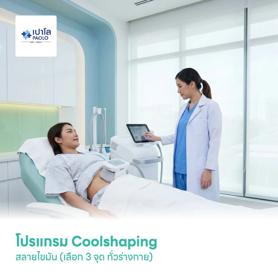 โปรแกรม Coolshaping สลายไขมัน (เลือก 3 จุด ทั่วร่างกาย)