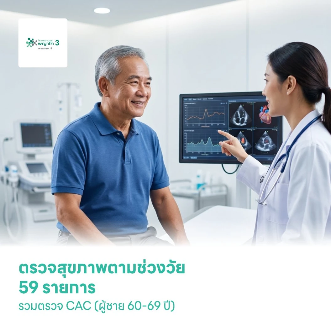 ตรวจสุขภาพตามช่วงวัย 59 รายการ รวมตรวจ CAC (ผู้ชาย 60-69 ปี)