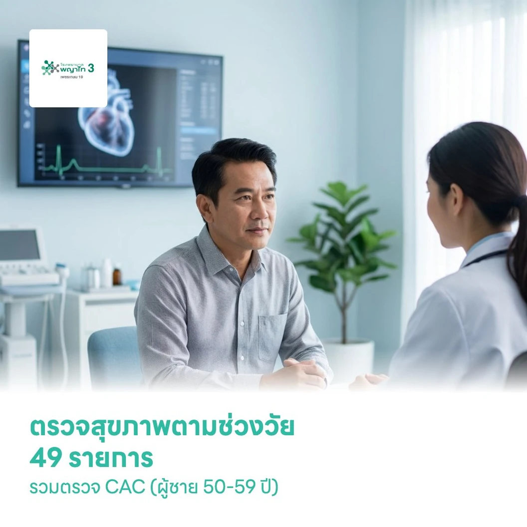 ตรวจสุขภาพตามช่วงวัย 49 รายการ รวมตรวจ CAC (ผู้ชาย 50-59 ปี)