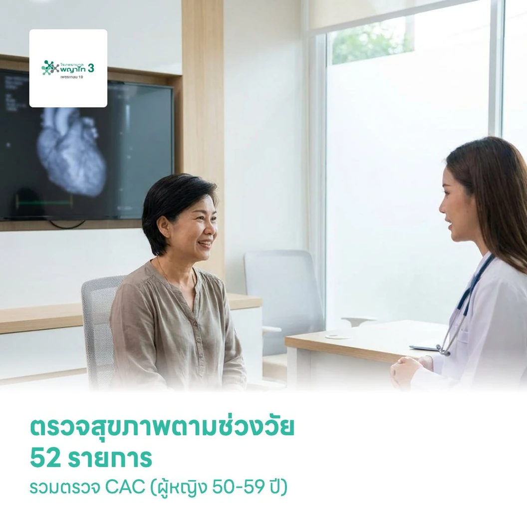 ตรวจสุขภาพตามช่วงวัย 52 รายการ รวมตรวจ CAC (ผู้หญิง 50-59 ปี)