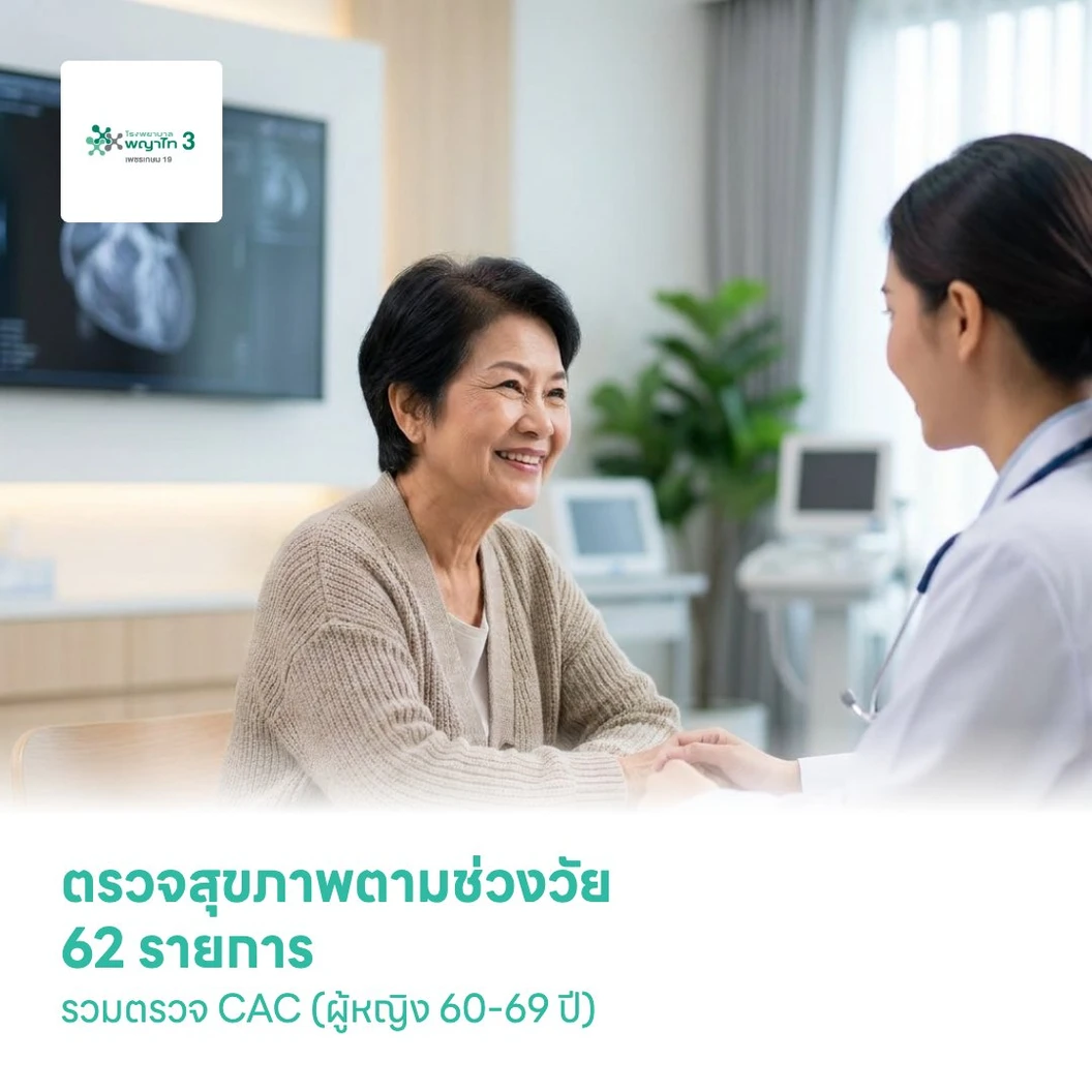 ตรวจสุขภาพตามช่วงวัย 62 รายการ รวมตรวจ CAC (ผู้หญิง 60-69 ปี)