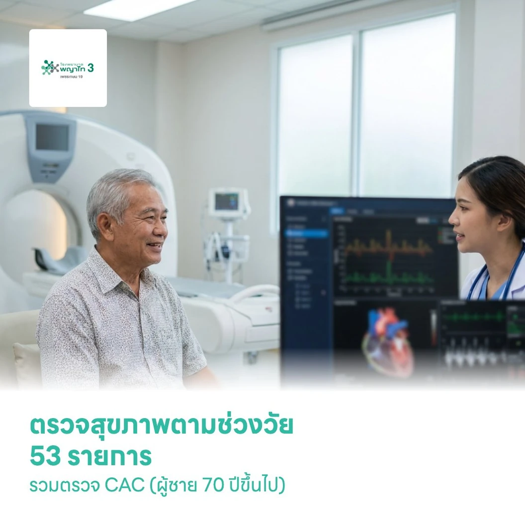 ตรวจสุขภาพตามช่วงวัย 53 รายการ รวมตรวจ CAC (ผู้ชาย 70 ปีขึ้นไป)