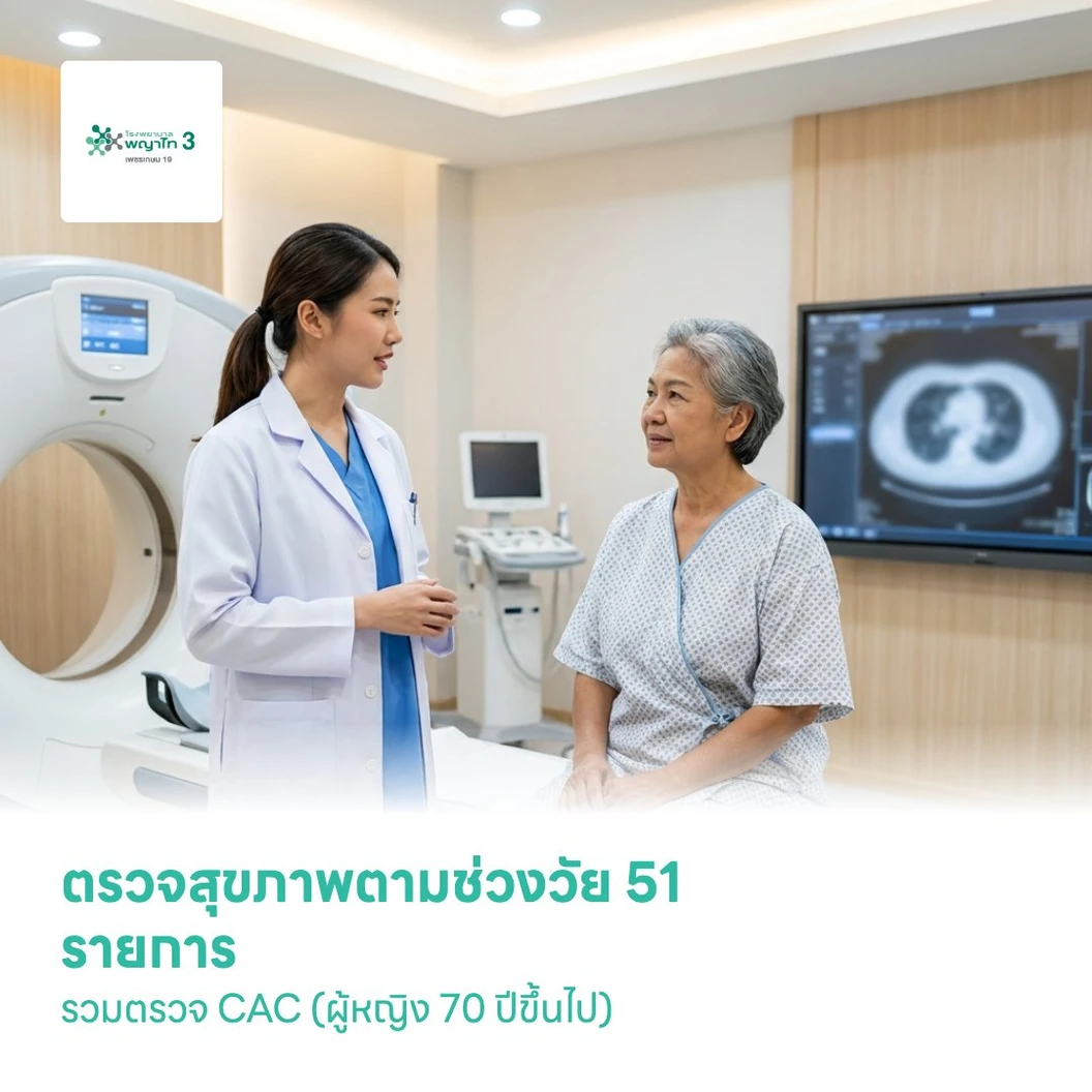 ตรวจสุขภาพตามช่วงวัย 51 รายการ รวมตรวจ CAC (ผู้หญิง 70 ปีขึ้นไป)