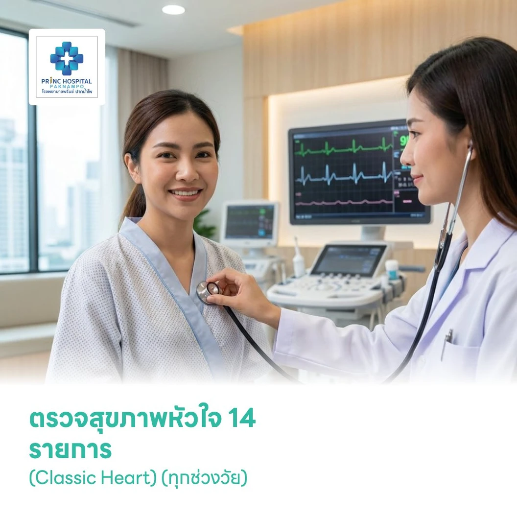 ตรวจสุขภาพหัวใจ 14 รายการ (Classic Heart) (ทุกช่วงวัย)