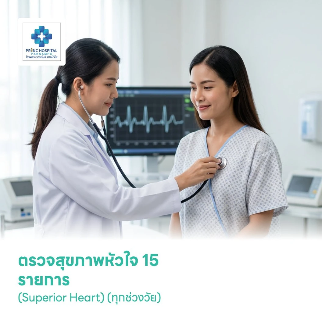 ตรวจสุขภาพหัวใจ 15 รายการ (Superior Heart) (ทุกช่วงวัย)
