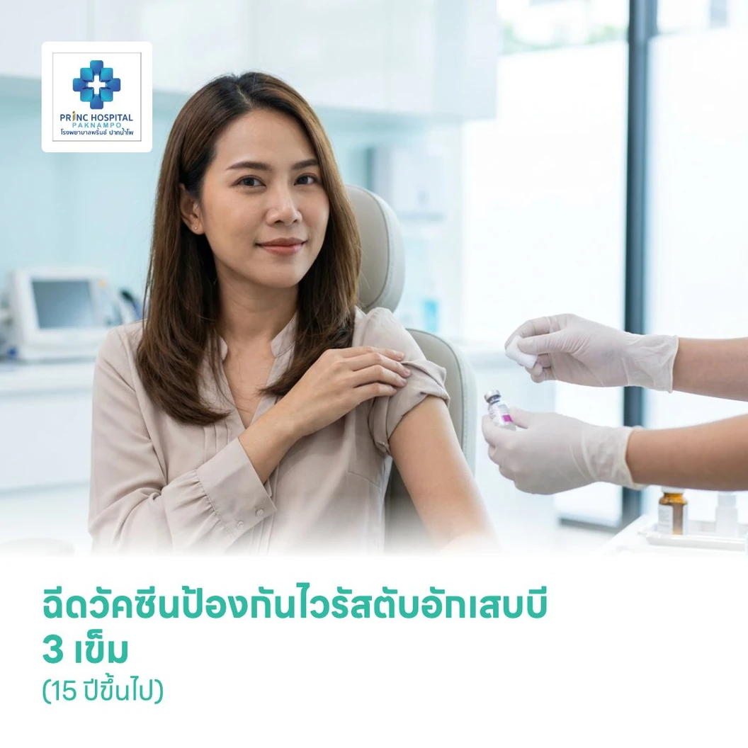 ฉีดวัคซีนป้องกันไวรัสตับอักเสบบี 3 เข็ม (15 ปีขึ้นไป)