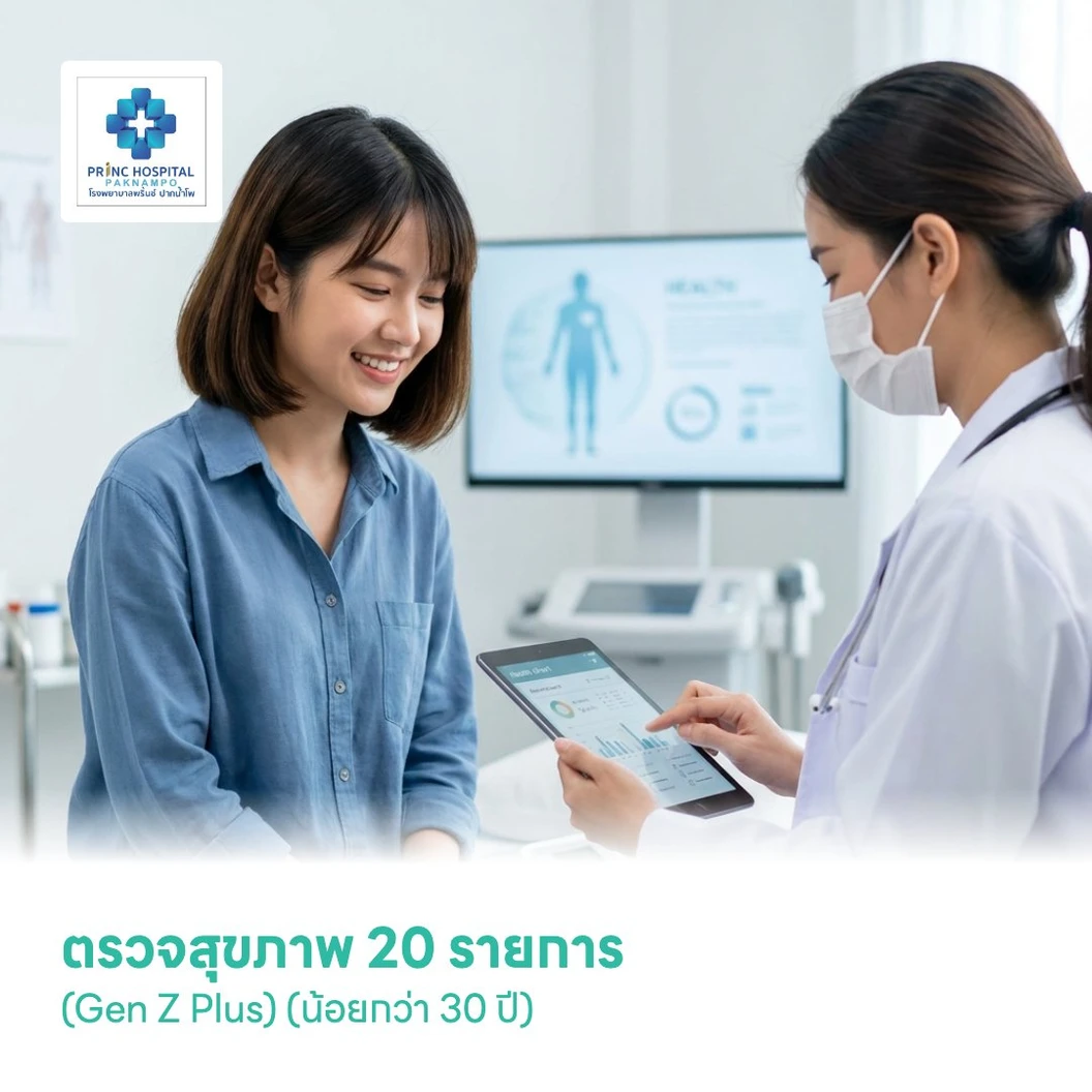 ตรวจสุขภาพ 20 รายการ (Gen Z Plus) (น้อยกว่า 30 ปี)