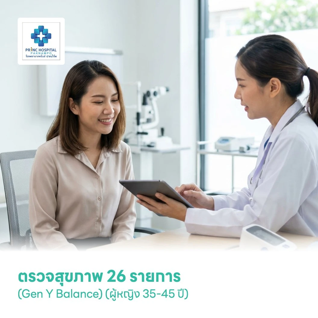 ตรวจสุขภาพ 26 รายการ (Gen Y Balance) (ผู้หญิง 35-45 ปี)