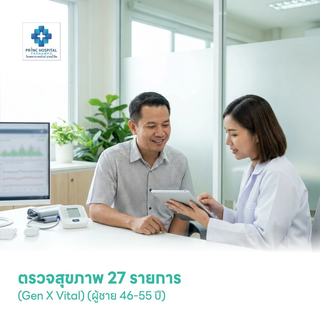 ตรวจสุขภาพ 27 รายการ (Gen X Vital) (ผู้ชาย 46-55 ปี)