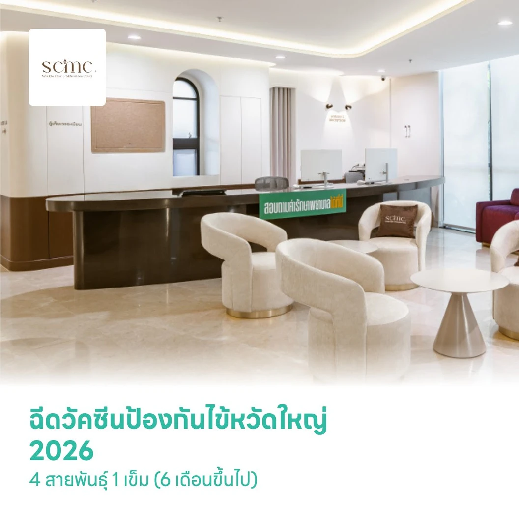 ฉีดวัคซีนป้องกันไข้หวัดใหญ่ 2026 4 สายพันธุ์ 1 เข็ม (6 เดือนขึ้นไป)