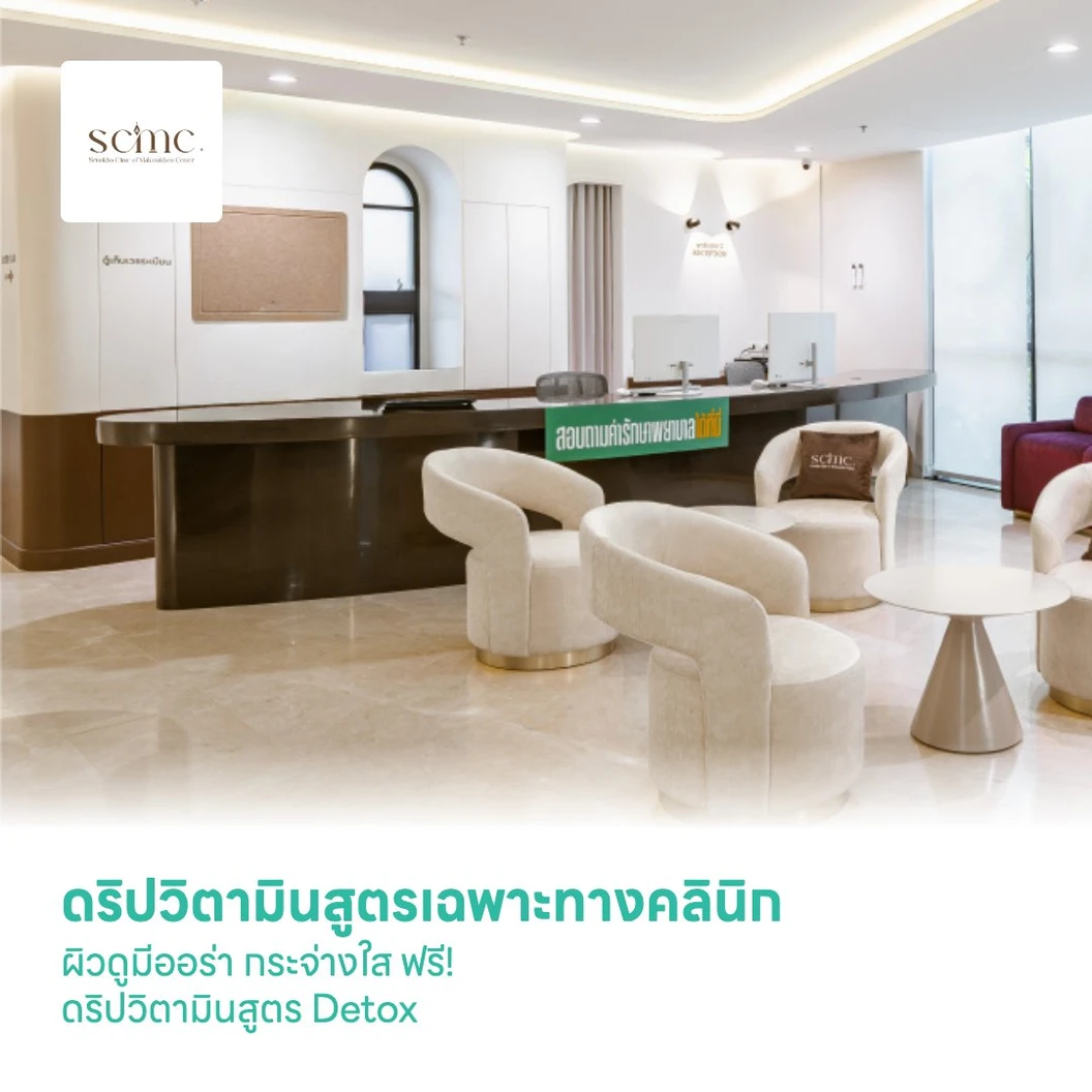 ดริปวิตามินสูตรเฉพาะทางคลินิก ผิวดูมีออร่า กระจ่างใส ฟรี! ดริปวิตามินสูตร Detox ล้างสารพิษในร่างกาย