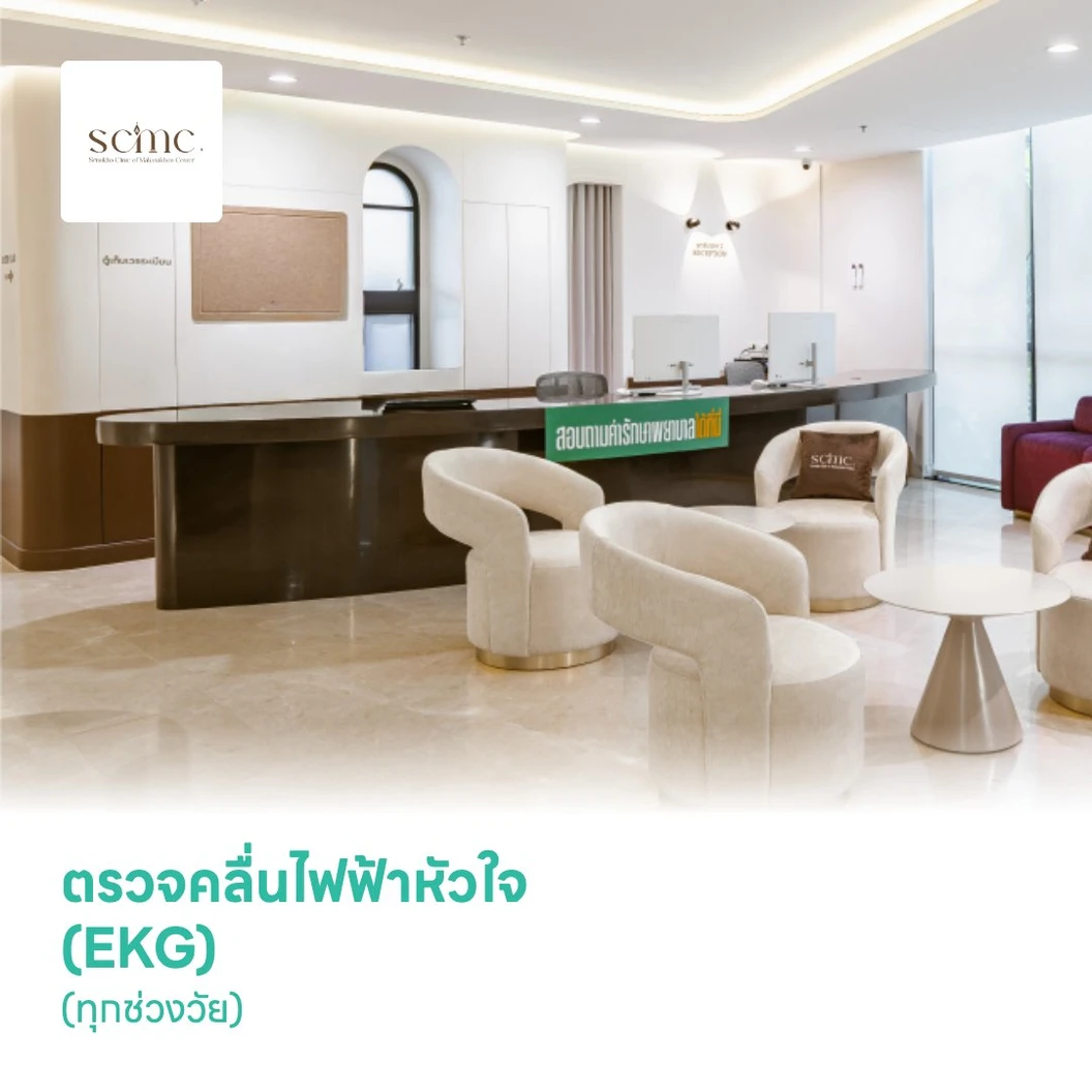 ตรวจคลื่นไฟฟ้าหัวใจ (EKG) (ทุกช่วงวัย)