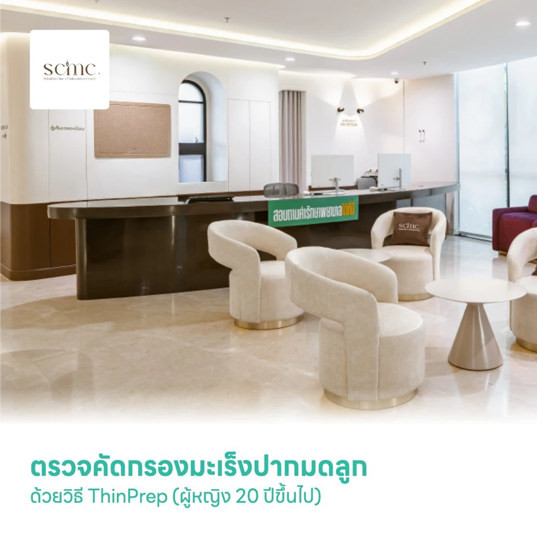 ตรวจคัดกรองมะเร็งปากมดลูก ด้วยวิธี ThinPrep (ผู้หญิง 20 ปีขึ้นไป)
