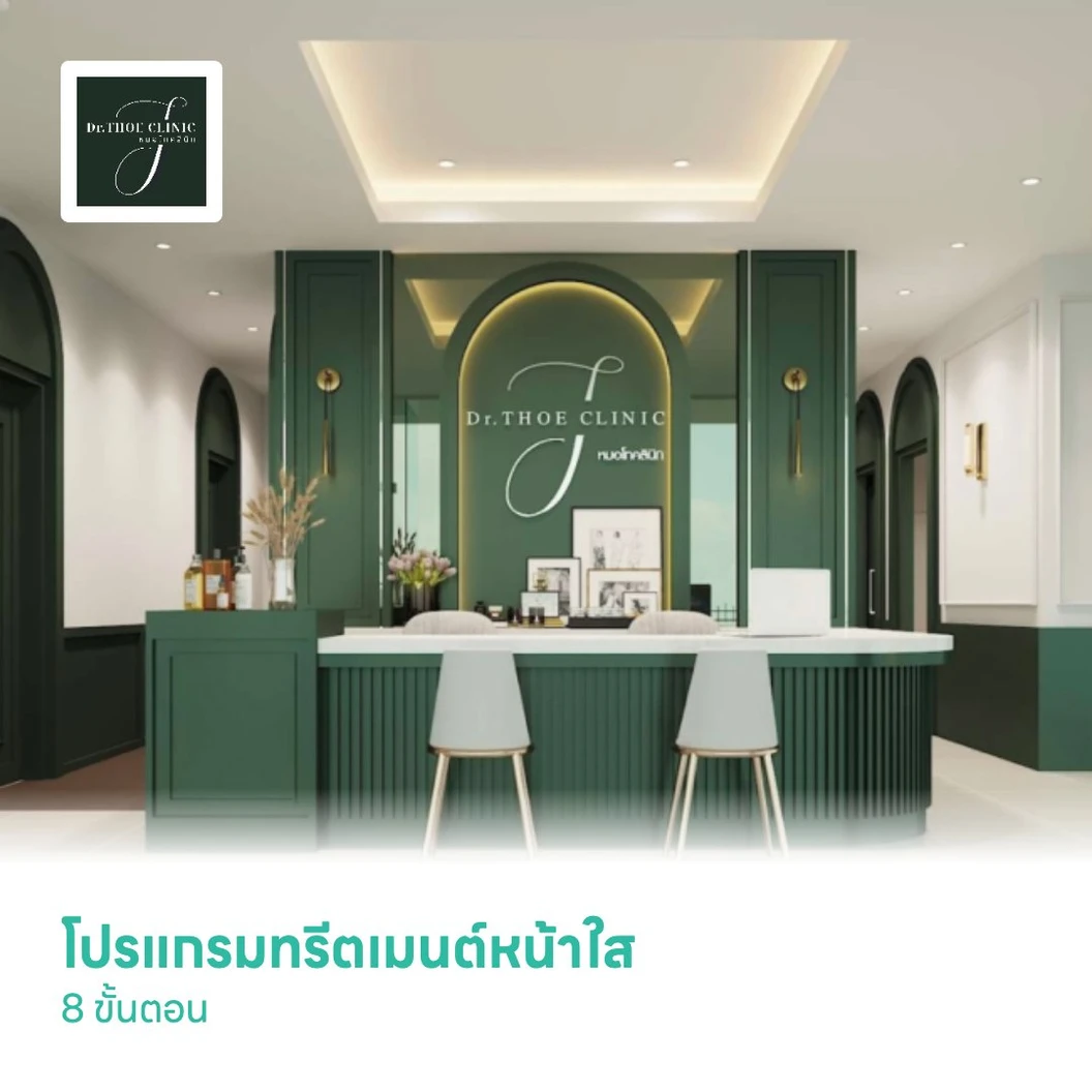 โปรแกรมทรีตเมนต์หน้าใส 8 ขั้นตอน