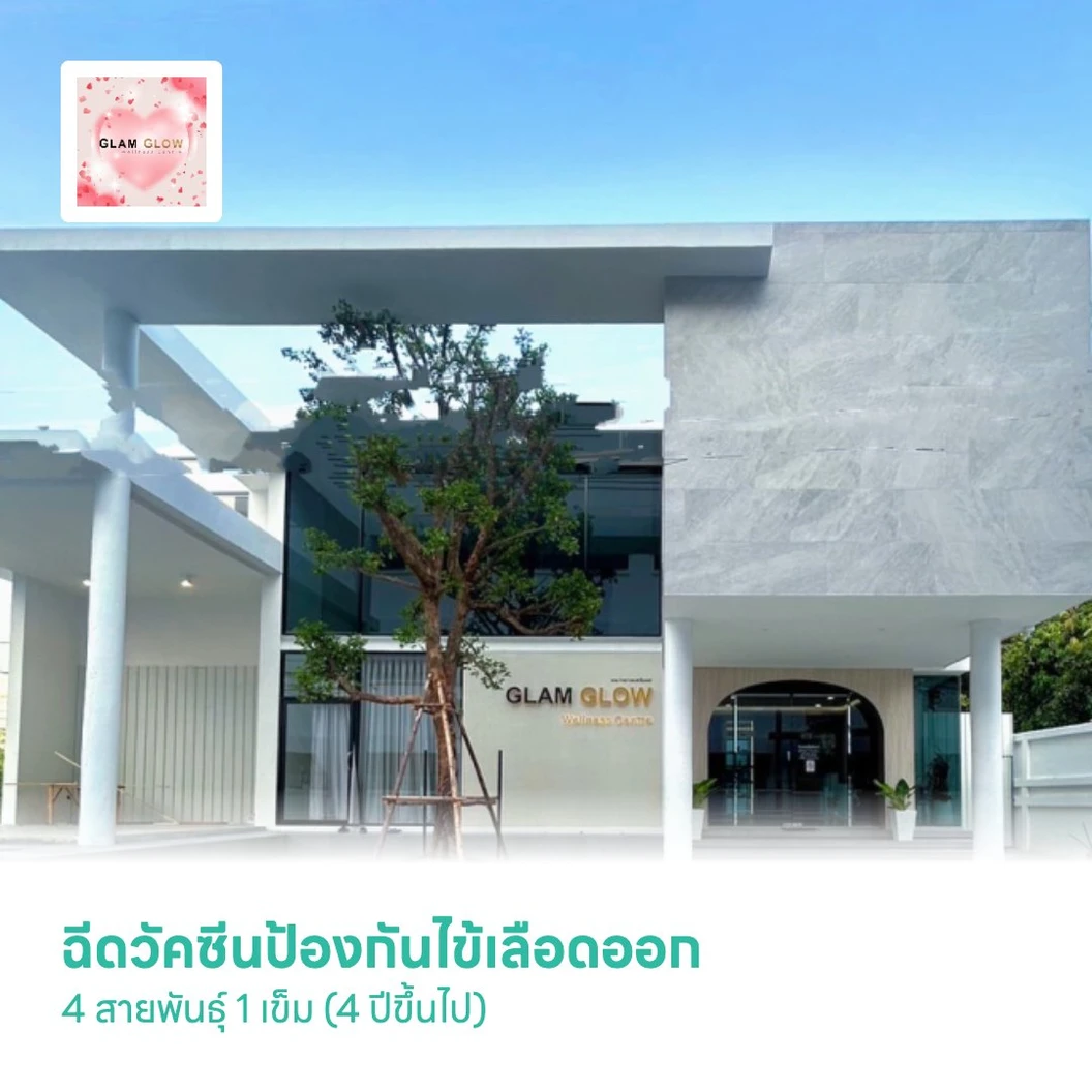 ฉีดวัคซีนป้องกันไข้เลือดออก 4 สายพันธุ์ 1 เข็ม (4 ปีขึ้นไป)