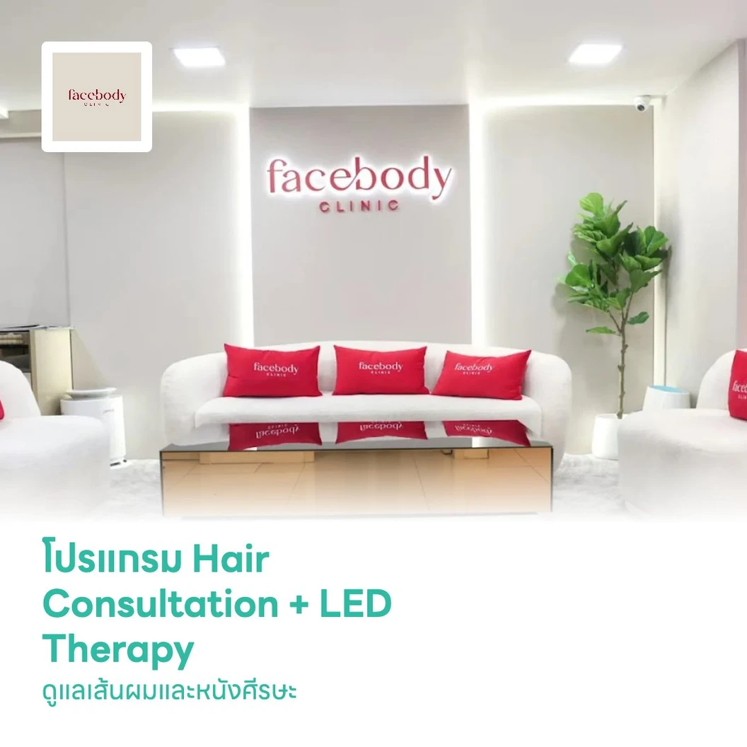 โปรแกรม Hair Consultation + LED Therapy ดูแลเส้นผมและหนังศีรษะ