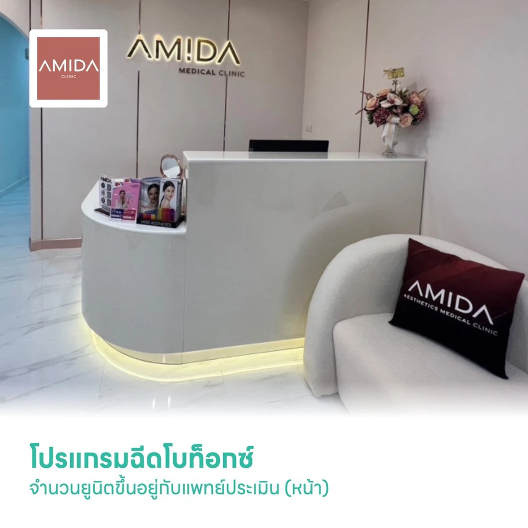 โปรแกรมฉีดโบท็อกซ์ จำนวนยูนิตขึ้นอยู่กับแพทย์ประเมิน (หน้า)