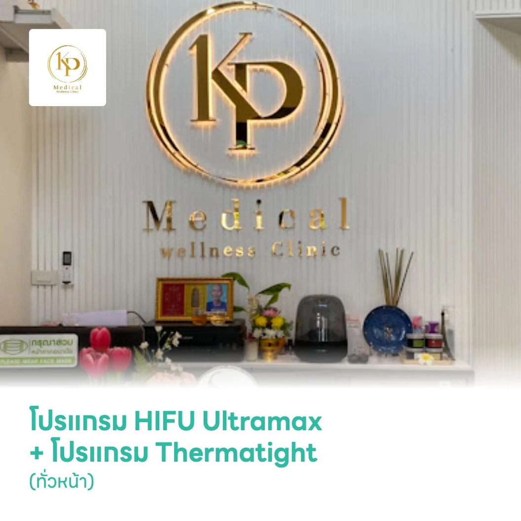 โปรแกรม HIFU Ultramax 200 ช็อต (ทั่วหน้า) + โปรแกรม Thermatight 200 ช็อต (ทั่วหน้า)