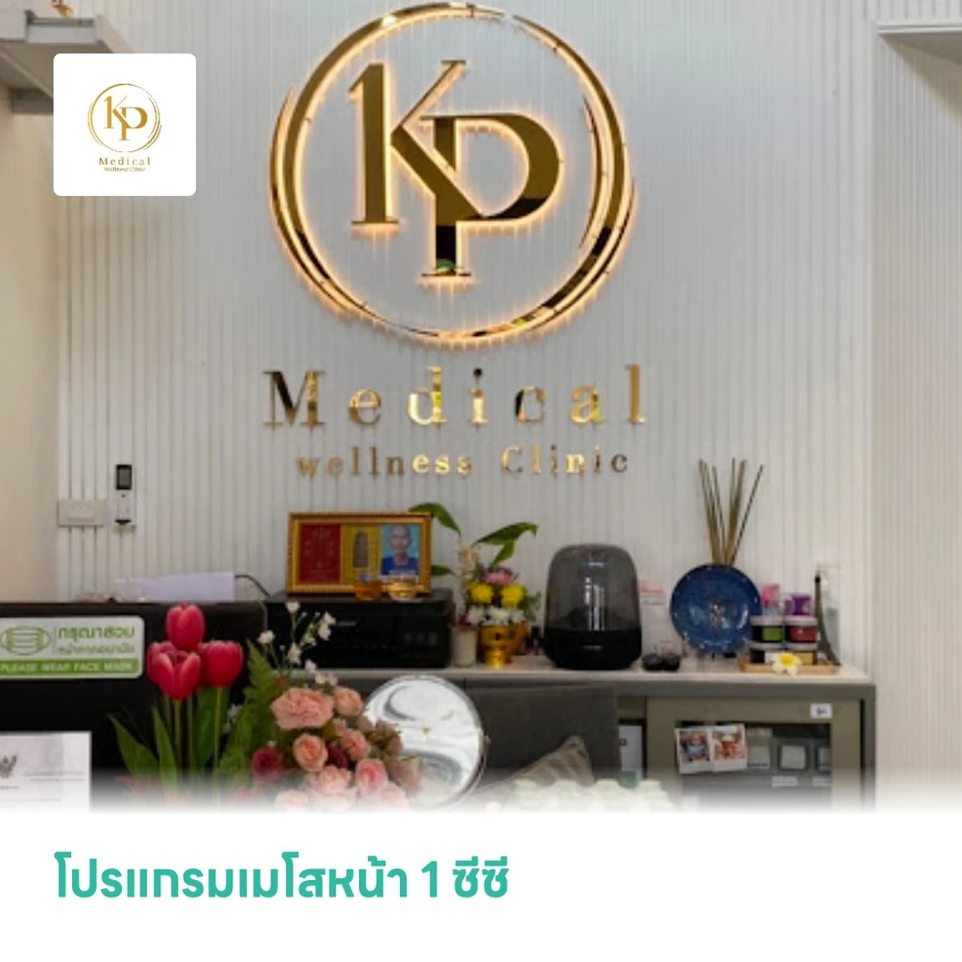 โปรแกรมเมโสหน้า 1 ซีซี