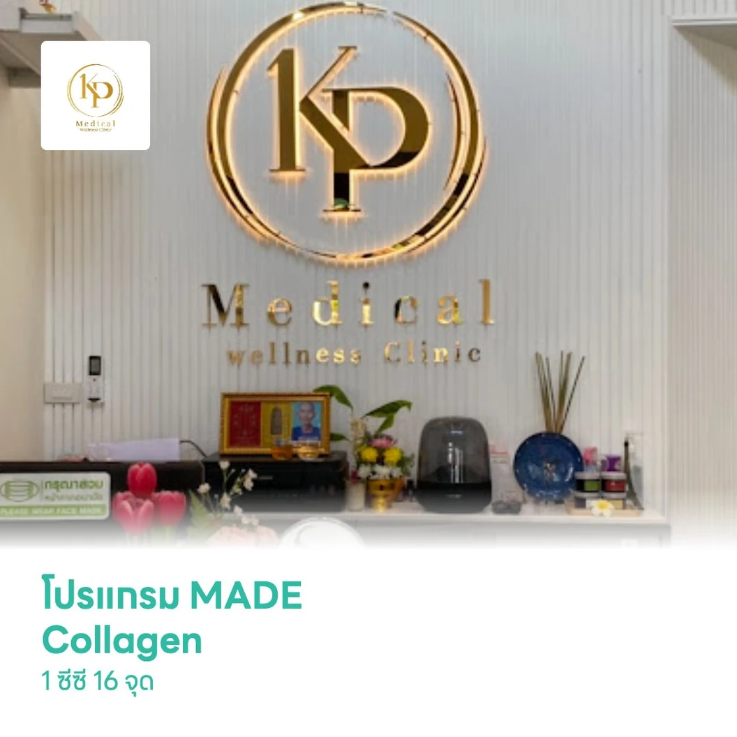 โปรแกรม MADE Collagen 1 ซีซี 16 จุด