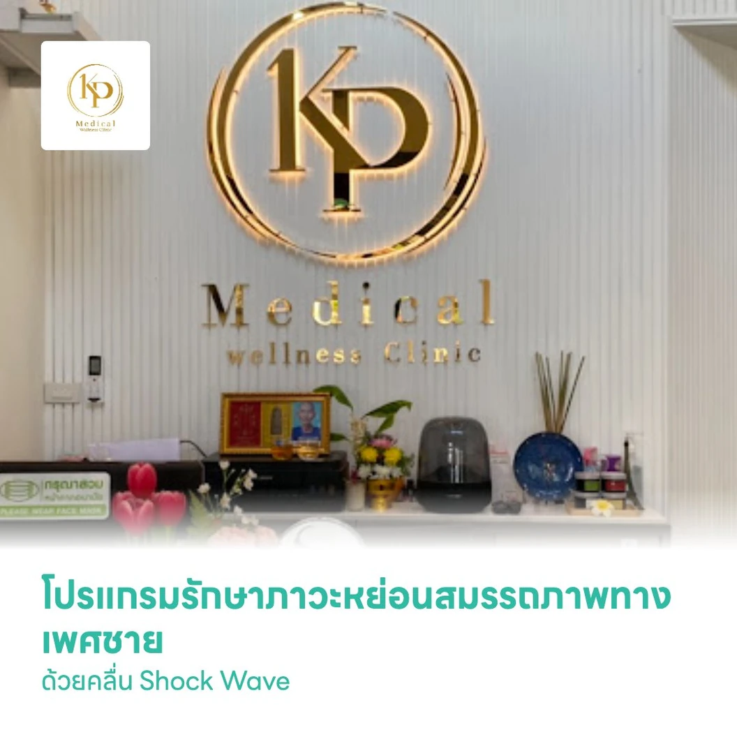 โปรแกรมรักษาภาวะหย่อนสมรรถภาพทางเพศชาย ด้วยคลื่น Shock Wave