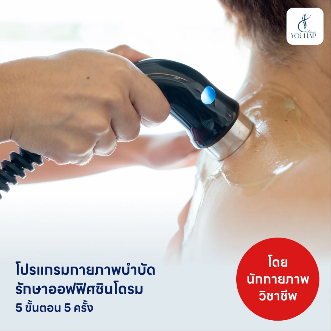 คอร์สทำกายภาพบำบัดรักษาออฟฟิศซินโดรม 5 ขั้นตอน 5 ครั้ง