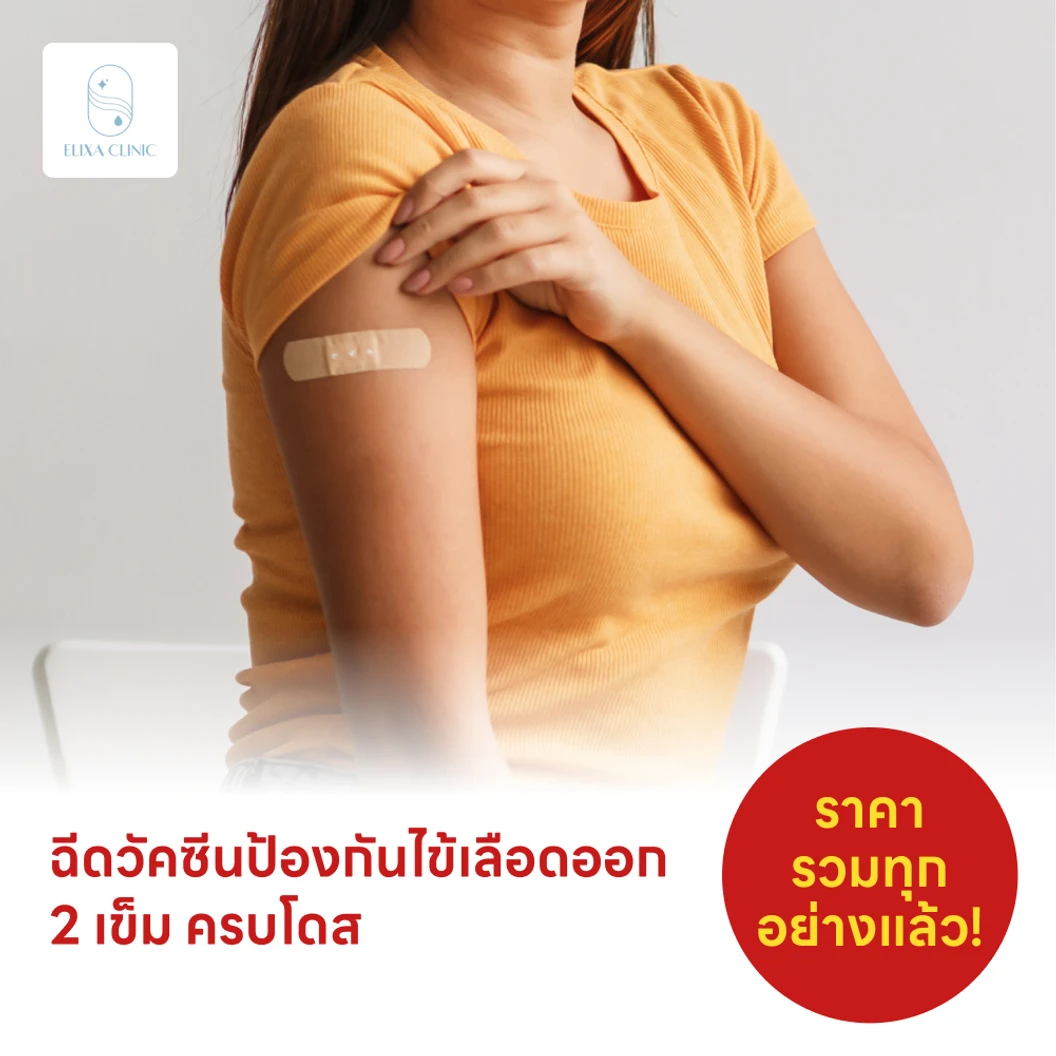 ฉีดวัคซีนป้องกันไข้เลือดออก 4 สายพันธุ์ 2 เข็ม ครบโดส (4 ปีขึ้นไป)