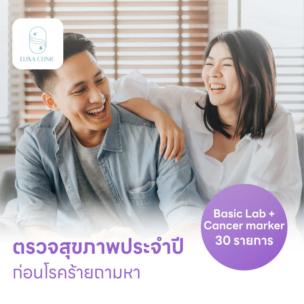 ตรวจสุขภาพ 30 รายการ โปรแกรม Basic Lab + Cancer Marker