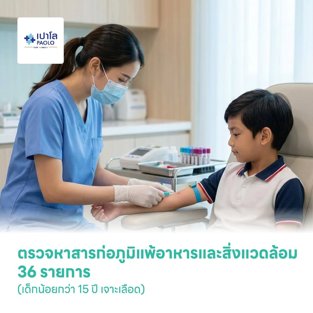ตรวจหาสารก่อภูมิแพ้อาหารและสิ่งแวดล้อม 36 รายการ (เด็กน้อยกว่า 15 ปี เจาะเลือด)