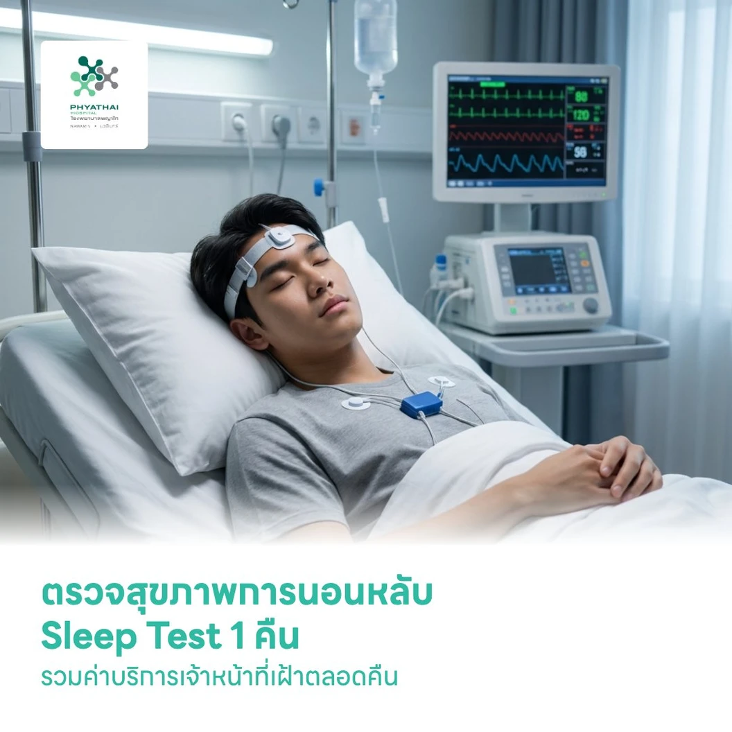 ตรวจสุขภาพการนอนหลับ Sleep Test 1 คืน รวมค่าบริการเจ้าหน้าที่เฝ้าตลอดคืน