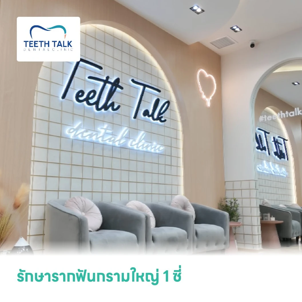 รักษารากฟันกรามใหญ่ 1 ซี่