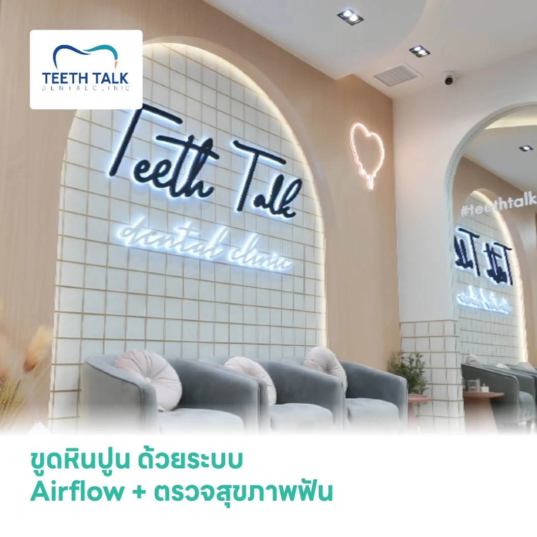 ขูดหินปูน ด้วยระบบ Airflow + ตรวจสุขภาพฟัน